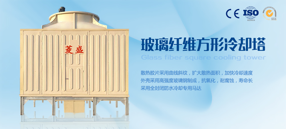 玻璃纤维方形冷却塔